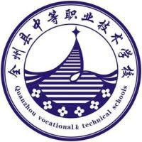 全州县中等职业技术学校logo