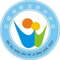 北部湾职业技术学校logo