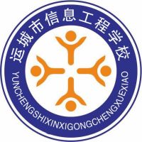 运城市信息工程学校logo