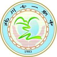 北川羌族自治县七一职业中学logo