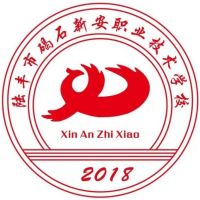 陆丰市碣石新安职业技术学校logo