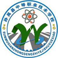 孙吴县中等职业技术学校logo