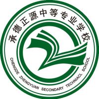 承德正源中等专业学校logo