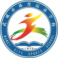 武威市体育运动学校logo