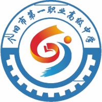 个旧市第一职业高级中学logo