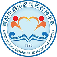 青岛市崂山区特殊教育学校logo