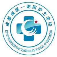 成都成医一附院护士学校logo