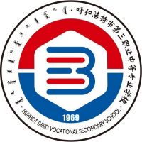 呼和浩特市第三职业中等专业学校logo