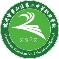 杭州市萧山区第二中等职业学校logo