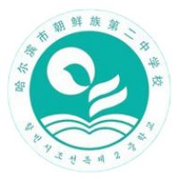 哈尔滨市朝鲜族第二中学校logo