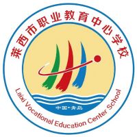 莱西市职业教育中心学校logo