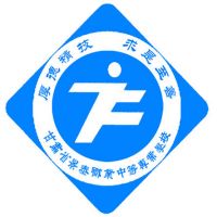 景泰职业中等专业学校logo