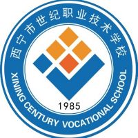 西宁市世纪职业技术学校logo