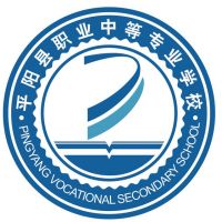 平阳县职业中等专业学校logo