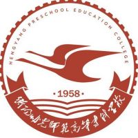 衡阳幼儿师范高等专科学校logo