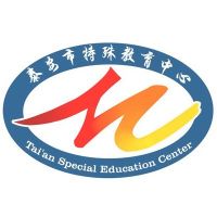 泰安市特殊教育中心logo