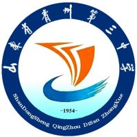 山东省青州第三中学logo