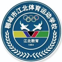 聊城市江北体育运动学校logo
