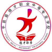 平邑县德才职业中等专业学校logo