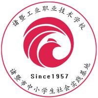 诸暨工业职业技术学校logo