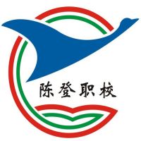 佛山市顺德区陈登职业技术学校logo