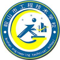 鞍山市工程技术学校logo