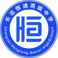 长治恒通职业技术学校logo