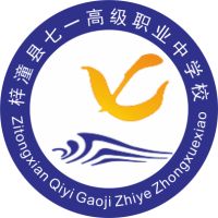 梓潼县七一高级职业中学校logo