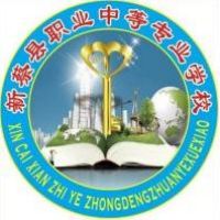 新蔡县职业中等专业学校logo