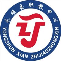 永顺县职业技术教育中心logo