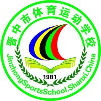 晋中市体育运动学校logo