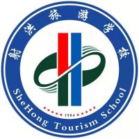 射洪旅游中等职业技术学校logo