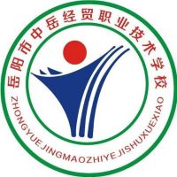 岳阳市中岳经贸职业技术学校logo