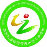 邢台民进经济管理中等专业学校logo