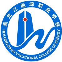 黑龙江能源职业学院logo