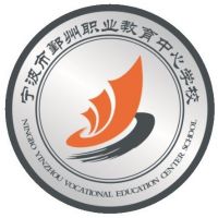 宁波市鄞州职业教育中心学校logo