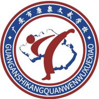 广安市康泉文化武术学校logo