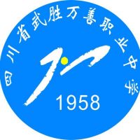 四川省武胜万善职业中学logo