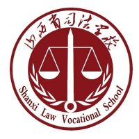 山西省司法学校logo