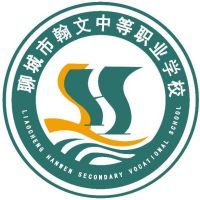 聊城市翰文中等职业学校logo