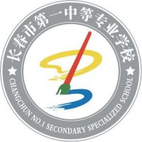 长春市第一中等专业学校logo