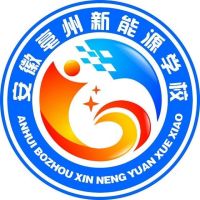 安徽亳州新能源学校logo