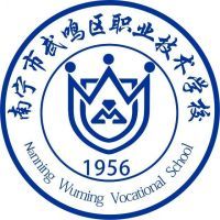 南宁市武鸣区职业技术学校logo