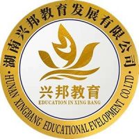 武冈市兴邦中等职业技术学校logo