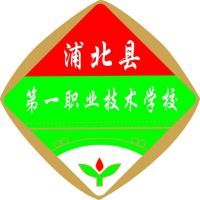 浦北县第一职业技术学校logo