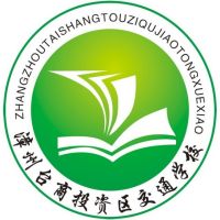 漳州市交通职业技术学校logo