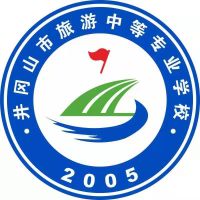 井冈山市旅游中等专业学校logo