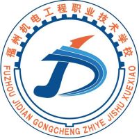 福州机电工程职业技术学校logo