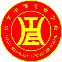 乐平中等专业学校logo