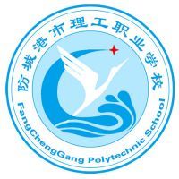 防城港市理工职业学校logo